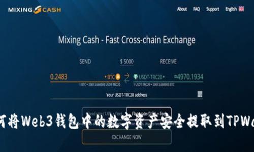 : 如何将Web3钱包中的数字资产安全提取到TPWallet？