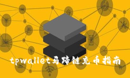 tpwallet马蹄链充币指南