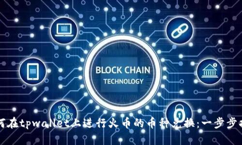 如何在tpwallet上进行火币的币种兑换：一步步指南