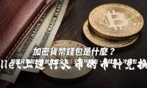 如何在tpwallet上进行火币的币种兑换：一步步指南