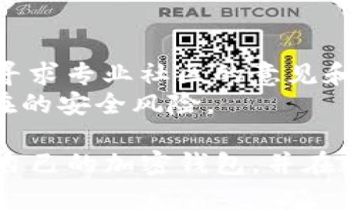 baioti手机加密钱包推荐：如何选择最适合你的数字资产安全保护工具/baioti
手机加密钱包, 数字资产, 钱包安全, 加密技术/guanjianci

随着数字货币的普及和兴起，越来越多的人开始关注如何安全地存储和管理他们的数字资产。一个好的手机加密钱包不仅能有效保护用户的资产，还能提供便利的交易功能。然而，在众多钱包中，哪个手机加密钱包才是最好的选择呢？本文将深入探讨手机加密钱包的选择标准，以及市面上知名钱包的优缺点，帮助您找到最适合的手机加密钱包。

一、手机加密钱包的基本概念
手机加密钱包是一种数字资产存储工具，用户可以通过它来管理和交易数字货币。与传统的银行账户不同，加密钱包通过加密技术确保用户的资产安全。手机加密钱包通常有两种类型：热钱包和冷钱包。热钱包在线存储，便于随时交易，而冷钱包则离线存储，适合长期保存。

二、什么因素影响手机加密钱包的选择
选择手机加密钱包时，可以考虑以下几个因素：
ul
listrong安全性：/strong钱包的安全性是最重要的考虑因素。选择时应查看是否提供多重认证、私钥控制、加密存储等安全功能。/li
listrong用户体验：/strong直观友好的界面能够提升使用体验。钱包的操作是否简单易懂，功能是否齐全，都是重要的评判标准。/li
listrong支持的资产种类：/strong不同的钱包支持的数字货币种类不同，如果你需要存储多种数字资产，最好选择一个支持多种币种的钱包。/li
listrong社区和支持：/strong活跃的社区和良好的客户支持能够为用户提供及时的帮助，解决他们在使用过程中遇到的问题。/li
listrong开放性与透明度：/strong开源钱包往往更容易被验证其安全性，而透明的操作记录也能提高用户的信任度。/li
/ul

三、市面上比较知名的手机加密钱包推荐
以下是一些目前市场上比较知名的手机加密钱包，它们在安全性、功能性和用户体验等方面表现都较为出色：

h41. Trust Wallet/h4
Trust Wallet是一款由Binance推出的手机加密钱包。它支持非常多的加密货币，并且具备较高的安全性。用户的私钥是存储在本地的，这意味着只有用户自己可以掌控资产。此外，Trust Wallet还支持去中心化交易所的使用，用户可以直接在钱包内进行交易。

h42. Coinbase Wallet/h4
Coinbase Wallet是由著名的加密货币交易平台Coinbase推出的，它使得用户能够管理自己的数字资产，并安全存储私钥。它有着优雅的用户界面，操作上也十分简单，是新手用户的不错选择。

h43. Ledger Live/h4
Ledger Live是一款配合Ledger硬件钱包使用的手机钱包，主打安全性。尽管移动端版本功能较少，但用户可以进行各种资产管理，设置二次验证等功能，确保存储的安全。

h44. Exodus/h4
Exodus是一款支持多币种钱包，优雅的用户界面使操作简单直观。用户可以通过手机端与桌面端同步资产，且支持多种第三方交易功能，便于用户灵活操作。

四、常见问题解答

h4问题1：手机加密钱包是否安全？/h4
手机加密钱包的安全性取决于多个因素，包括钱包的设计、用户的使用习惯以及安全措施的实施等。通常而言，如果钱包能够支持多重身份验证（如指纹、面部识别等），并且用户能够妥善保管好私钥和助记词，那么手机加密钱包是相对安全的。
然而，需要注意的是，热钱包相较于冷钱包来说更容易受到攻击。热钱包通常连接至网络，黑客有可能通过恶意软件、钓鱼攻击等手段窃取用户的资产。因此，如果用户有大量资产，建议使用冷钱包（如硬件钱包），将其接触络的风险降至最低。

h4问题2：手机加密钱包对新手友好吗？/h4
对于新手而言，选择用户界面友好、操作简单的钱包是至关重要的。许多当今流行的手机加密钱包（如Coinbase Wallet和Exodus）针对新手进行了，提供了直观的引导，帮助用户快速上手。
此外，这些钱包一般都会提供丰富的帮助文档与FAQ，让新手可以快速找到他们需要的信息。在用户体验上，流行的手機加密钱包往往融入了即时交易、快速到账等功能，这些都使得新手能够在不复杂的操作中轻松管理自己的资产。

h4问题3：如何保护我的手机加密钱包？/h4
保护手机加密钱包应从多个层面着手。首先，用户应确保手机本身的安全性。这包括定期更新操作系统，使用强密码，启用手机的生物识别功能（如指纹或面部识别），并在不使用时将钱包设置为锁定状态。
其次，针对钱包的保护，用户应妥善保管自己的私钥与助记词，绝不应共享给他人。建议将助记词书面记录并保存在安全的地方，最好采用隔离网络方式存储，不连接网络。
最后，使用多重身份验证也是确保安全的有效手段。许多钱包支持两步验证，用户设置后每次登录或进行大额交易时，都需要第二种身份确认，极大增强了钱包的安全性。

h4问题4：我应该使用热钱包还是冷钱包？/h4
热钱包和冷钱包各有优劣，选择时应根据个人需求与资产的安全程度来决定。热钱包便于进行小额交易，适合日常使用，直接在手机上操作，但相对较容易受到黑客攻击；而冷钱包则主要用于长期保存，安全性较高，但不便于频繁操作。
如果你是频繁交易的用户，建议保留少量资金在热钱包中以方便使用，而将大部分资金放在冷钱包中以确保安全。面对寒冷市场或资产增值阶段，用户应动态调整各类钱包的资金配置与使用频率，以提高资金的运用效率和安全保障。

h4问题5：如何选择适合自己的手机加密钱包？/h4
选择适合自己的手机加密钱包应基于自身的需求、技术水平及对安全性的重视程度。一方面，你可以搜索一些用户评分较高和评价良好的钱包；另一方面，也可以寻求专业社区的意见和建议，了解口碑较好的钱包。
此外，也可试用几款钱包，体验其功能和界面，在确保安全的前提下，选择最适合你的软件。特别是如果你是新用户，建议从大型且信誉良好的钱包入手，以减少潜在的安全风险。

总的来说，随着加密货币市场的不断发展，选择合适的手机加密钱包不仅可以保护资产，还可以方便您的投资与交易活动。希望通过本文章的分析，您能找到适合自己的加密钱包，并在数字资产管理上更得心应手。