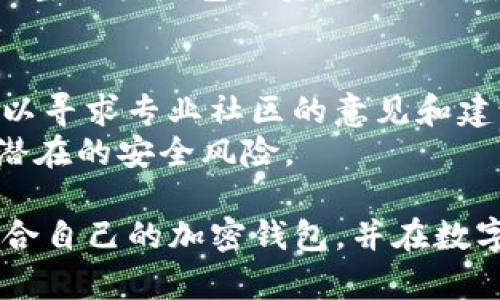 baioti手机加密钱包推荐：如何选择最适合你的数字资产安全保护工具/baioti
手机加密钱包, 数字资产, 钱包安全, 加密技术/guanjianci

随着数字货币的普及和兴起，越来越多的人开始关注如何安全地存储和管理他们的数字资产。一个好的手机加密钱包不仅能有效保护用户的资产，还能提供便利的交易功能。然而，在众多钱包中，哪个手机加密钱包才是最好的选择呢？本文将深入探讨手机加密钱包的选择标准，以及市面上知名钱包的优缺点，帮助您找到最适合的手机加密钱包。

一、手机加密钱包的基本概念
手机加密钱包是一种数字资产存储工具，用户可以通过它来管理和交易数字货币。与传统的银行账户不同，加密钱包通过加密技术确保用户的资产安全。手机加密钱包通常有两种类型：热钱包和冷钱包。热钱包在线存储，便于随时交易，而冷钱包则离线存储，适合长期保存。

二、什么因素影响手机加密钱包的选择
选择手机加密钱包时，可以考虑以下几个因素：
ul
listrong安全性：/strong钱包的安全性是最重要的考虑因素。选择时应查看是否提供多重认证、私钥控制、加密存储等安全功能。/li
listrong用户体验：/strong直观友好的界面能够提升使用体验。钱包的操作是否简单易懂，功能是否齐全，都是重要的评判标准。/li
listrong支持的资产种类：/strong不同的钱包支持的数字货币种类不同，如果你需要存储多种数字资产，最好选择一个支持多种币种的钱包。/li
listrong社区和支持：/strong活跃的社区和良好的客户支持能够为用户提供及时的帮助，解决他们在使用过程中遇到的问题。/li
listrong开放性与透明度：/strong开源钱包往往更容易被验证其安全性，而透明的操作记录也能提高用户的信任度。/li
/ul

三、市面上比较知名的手机加密钱包推荐
以下是一些目前市场上比较知名的手机加密钱包，它们在安全性、功能性和用户体验等方面表现都较为出色：

h41. Trust Wallet/h4
Trust Wallet是一款由Binance推出的手机加密钱包。它支持非常多的加密货币，并且具备较高的安全性。用户的私钥是存储在本地的，这意味着只有用户自己可以掌控资产。此外，Trust Wallet还支持去中心化交易所的使用，用户可以直接在钱包内进行交易。

h42. Coinbase Wallet/h4
Coinbase Wallet是由著名的加密货币交易平台Coinbase推出的，它使得用户能够管理自己的数字资产，并安全存储私钥。它有着优雅的用户界面，操作上也十分简单，是新手用户的不错选择。

h43. Ledger Live/h4
Ledger Live是一款配合Ledger硬件钱包使用的手机钱包，主打安全性。尽管移动端版本功能较少，但用户可以进行各种资产管理，设置二次验证等功能，确保存储的安全。

h44. Exodus/h4
Exodus是一款支持多币种钱包，优雅的用户界面使操作简单直观。用户可以通过手机端与桌面端同步资产，且支持多种第三方交易功能，便于用户灵活操作。

四、常见问题解答

h4问题1：手机加密钱包是否安全？/h4
手机加密钱包的安全性取决于多个因素，包括钱包的设计、用户的使用习惯以及安全措施的实施等。通常而言，如果钱包能够支持多重身份验证（如指纹、面部识别等），并且用户能够妥善保管好私钥和助记词，那么手机加密钱包是相对安全的。
然而，需要注意的是，热钱包相较于冷钱包来说更容易受到攻击。热钱包通常连接至网络，黑客有可能通过恶意软件、钓鱼攻击等手段窃取用户的资产。因此，如果用户有大量资产，建议使用冷钱包（如硬件钱包），将其接触络的风险降至最低。

h4问题2：手机加密钱包对新手友好吗？/h4
对于新手而言，选择用户界面友好、操作简单的钱包是至关重要的。许多当今流行的手机加密钱包（如Coinbase Wallet和Exodus）针对新手进行了，提供了直观的引导，帮助用户快速上手。
此外，这些钱包一般都会提供丰富的帮助文档与FAQ，让新手可以快速找到他们需要的信息。在用户体验上，流行的手機加密钱包往往融入了即时交易、快速到账等功能，这些都使得新手能够在不复杂的操作中轻松管理自己的资产。

h4问题3：如何保护我的手机加密钱包？/h4
保护手机加密钱包应从多个层面着手。首先，用户应确保手机本身的安全性。这包括定期更新操作系统，使用强密码，启用手机的生物识别功能（如指纹或面部识别），并在不使用时将钱包设置为锁定状态。
其次，针对钱包的保护，用户应妥善保管自己的私钥与助记词，绝不应共享给他人。建议将助记词书面记录并保存在安全的地方，最好采用隔离网络方式存储，不连接网络。
最后，使用多重身份验证也是确保安全的有效手段。许多钱包支持两步验证，用户设置后每次登录或进行大额交易时，都需要第二种身份确认，极大增强了钱包的安全性。

h4问题4：我应该使用热钱包还是冷钱包？/h4
热钱包和冷钱包各有优劣，选择时应根据个人需求与资产的安全程度来决定。热钱包便于进行小额交易，适合日常使用，直接在手机上操作，但相对较容易受到黑客攻击；而冷钱包则主要用于长期保存，安全性较高，但不便于频繁操作。
如果你是频繁交易的用户，建议保留少量资金在热钱包中以方便使用，而将大部分资金放在冷钱包中以确保安全。面对寒冷市场或资产增值阶段，用户应动态调整各类钱包的资金配置与使用频率，以提高资金的运用效率和安全保障。

h4问题5：如何选择适合自己的手机加密钱包？/h4
选择适合自己的手机加密钱包应基于自身的需求、技术水平及对安全性的重视程度。一方面，你可以搜索一些用户评分较高和评价良好的钱包；另一方面，也可以寻求专业社区的意见和建议，了解口碑较好的钱包。
此外，也可试用几款钱包，体验其功能和界面，在确保安全的前提下，选择最适合你的软件。特别是如果你是新用户，建议从大型且信誉良好的钱包入手，以减少潜在的安全风险。

总的来说，随着加密货币市场的不断发展，选择合适的手机加密钱包不仅可以保护资产，还可以方便您的投资与交易活动。希望通过本文章的分析，您能找到适合自己的加密钱包，并在数字资产管理上更得心应手。