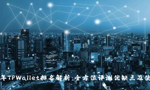 2023年TPWallet排名解析:全方位评测优缺点及使用指南