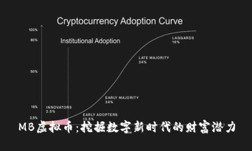 MB虚拟币：挖掘数字新时代的财富潜力