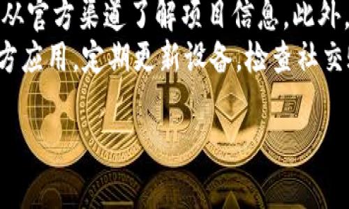 将FIL（Filecoin）提到TP钱包的步骤如下。请注意，操作时请确保使用官方钱包和平台，以免造成资产损失。

### 购买和设置技巧
要进行这种交易，首先你需要确保你的TP钱包已经安装并且有一个有效的账户，如果没有，请下载TP钱包并进行注册。确认你已经完成了身份验证（如果需要的话）。

### 第一步：获取FIL
1. **交易所购买**：登录到一个支持FIL交易的加密货币交易所（如币安、火币、OKEx等）。使用法定货币或者其他加密货币兑换FIL。
2. **转入钱包**：将交易所中的FIL提取到你的TP钱包地址。请确保复制了正确的FIL地址并遵循交易所的提币操作流程。

### 第二步：将FIL转入TP钱包
1. **获取TP钱包地址**：打开TP钱包，在钱包界面找到FIL，点击“接收”，复制FIL地址。
2. **提币流程**：回到你购买FIL的交易所，在提币页面粘贴你TP钱包的FIL地址，输入你要提取的数量（确保资金充足，考虑提币手续费）。
3. **确认提币**：根据交易所的提示进行身份验证（如短信验证、验证码等），确认提币。

### 第三步：等待交易确认
提币发起后，你需要等待网络确认交易。FIL的区块链网络确认时间通常在几分钟到十几分钟之间，但在高峰期可能会更长。

### 监控提币状态
1. **查看交易状态**：在交易所的提币记录里查看交易状态，确认是否已经成功。
2. **在TP钱包查看余额**：打开TP钱包，刷新页面，查看FIL的余额是否已经到账。

### 温馨提示
- **确保安全**：在进行资金操作时，请仔细检查地址，确保不输入错误的地址。
- **手续费**：了解交易所的提币手续费，以避免不必要的损失。
- **区块链确认**：在FIL网络上，可能会有些许延迟，请耐心等待。

## 可能相关的问题
### 1. 如何安全存储和管理我的FIL资产？
安全存储和管理FIL资产至关重要，尤其是在加密货币市场波动性较大的情况下。以下是一些存储和管理FIL的最佳实践：
首先，使用硬件钱包是存储加密货币的最佳方式之一。与在线钱包相比，硬件钱包（如Ledger或Trezor）提供了更加安全的私人密钥管理，不易受到黑客攻击和恶意软件的威胁。确保将硬件钱包的备份种子短语妥善保管，不要轻易分享，避免因损失而导致资产丢失。
其次，定期更新软件钱包和交易所APP。安全漏洞常常会通过软件更新进行修复，确保自己使用的是最新版本，以降低风险。同时，启用双重认证（2FA）为账户提供额外保护，使未授权的访问变得更困难。
最后，保持警惕，不要轻易在网上分享自己的钱包地址或资产信息，防止成为钓鱼攻击的目标。在参与各类加密货币活动时，要提高警惕，确保只在可靠的网站和平台上进行交易。

### 2. 如何选择一个合适的交易所进行FIL交易？
选择一个合适的交易所进行FIL交易十分重要。首先，要考虑交易所的声誉和安全性。像币安、火币这样的知名交易所通常提供较高的安全保障，用户评价也较为正面。在选择交易所时，可以查看一些专业媒体的评测和用户的反馈，以判断交易所的信任度。
其次，要关注交易所的交易费用，包括提币、买入和卖出费用等。不同交易所的费用结构可能会有所不同，建议对比数个交易所的费用，确保选择最符合你需求的交易平台。此外，还有一些交易所可能会提供低于业界标准的优惠费用或交易奖励，值得关注。
最后，要考虑交易所的用户体验。一个友好的界面、简便的操作流程、及时的客服支持以及多种交易功能（如现货、杠杆等），都是选择交易所时重要的因素。如果可能，可以选择在交易所上试用即便不买入的账户，判断其是否符合自己的需求。

### 3. FIL的市场趋势和前景如何？
FIL作为一个去中心化存储网络的代币，随着区块链技术的不断普及，其市场前景备受关注。Filecoin通过激励用户提供多余存储空间，打造一个分散的存储解决方案，这在数据隐私和安全性日益重要的今天，有着巨大的应用潜力。
从市场趋势来看，FIL的需求与数据存储的需求密切相关。随着云存储服务的广泛应用，企业和个人对分散存储的需求可能会提升。再者，随着越来越多的去中心化应用（DApps）的兴起，Filecoin可能会在这些应用中扮演重要角色，推动其生态系统的发展。
当然，市场也面临挑战，如技术更新、监管政策等都可能影响FIL的未来走势。投资者需保持警惕，关注这些因素变化，以制定合理的投资策略。短期内的波动可能不容忽视，长期持有或许是较为理智的选择。

### 4. 如何防范加密货币市场的诈骗行为？
防范加密货币市场的诈骗行为至关重要，尤其在目前加密货币交易逐渐增多的情况下，诈骗手段也愈加多样化。首先，用户应提高警惕，保持理智。一些诈骗项目常常以高利润承诺吸引用户投资，切勿轻信夸大的盈利宣传。同时，要避免参与看起来过于美好的项目，仔细研究其背景和团队构成，确保其透明性和合法性。
其次，使用社交媒体和群组时要谨慎。一些诈骗者可能假装成为专家，向用户推荐特定的投资方案或项目。要确保通过正规的渠道获取信息，只从官方渠道了解项目信息。此外，避免在社交平台进行任何涉及资金的信息交流，保持私密性。
最后，采取安全措施保护自己的资产。启用双重验证、定期更改密码、使用硬件钱包等都是必要的安全举措。此外，确保系统安全，避免下载非官方应用，定期更新设备，检查社交账户与钱包的访问记录。保持警惕和熟悉市场动态，是保护自己资金的最佳策略。

通过上述步骤和提示，可以有效地将FIL提到TP钱包，并安全管理和交易你的资产。希望这些信息对你有所帮助！