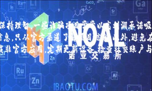 将FIL（Filecoin）提到TP钱包的步骤如下。请注意，操作时请确保使用官方钱包和平台，以免造成资产损失。

### 购买和设置技巧
要进行这种交易，首先你需要确保你的TP钱包已经安装并且有一个有效的账户，如果没有，请下载TP钱包并进行注册。确认你已经完成了身份验证（如果需要的话）。

### 第一步：获取FIL
1. **交易所购买**：登录到一个支持FIL交易的加密货币交易所（如币安、火币、OKEx等）。使用法定货币或者其他加密货币兑换FIL。
2. **转入钱包**：将交易所中的FIL提取到你的TP钱包地址。请确保复制了正确的FIL地址并遵循交易所的提币操作流程。

### 第二步：将FIL转入TP钱包
1. **获取TP钱包地址**：打开TP钱包，在钱包界面找到FIL，点击“接收”，复制FIL地址。
2. **提币流程**：回到你购买FIL的交易所，在提币页面粘贴你TP钱包的FIL地址，输入你要提取的数量（确保资金充足，考虑提币手续费）。
3. **确认提币**：根据交易所的提示进行身份验证（如短信验证、验证码等），确认提币。

### 第三步：等待交易确认
提币发起后，你需要等待网络确认交易。FIL的区块链网络确认时间通常在几分钟到十几分钟之间，但在高峰期可能会更长。

### 监控提币状态
1. **查看交易状态**：在交易所的提币记录里查看交易状态，确认是否已经成功。
2. **在TP钱包查看余额**：打开TP钱包，刷新页面，查看FIL的余额是否已经到账。

### 温馨提示
- **确保安全**：在进行资金操作时，请仔细检查地址，确保不输入错误的地址。
- **手续费**：了解交易所的提币手续费，以避免不必要的损失。
- **区块链确认**：在FIL网络上，可能会有些许延迟，请耐心等待。

## 可能相关的问题
### 1. 如何安全存储和管理我的FIL资产？
安全存储和管理FIL资产至关重要，尤其是在加密货币市场波动性较大的情况下。以下是一些存储和管理FIL的最佳实践：
首先，使用硬件钱包是存储加密货币的最佳方式之一。与在线钱包相比，硬件钱包（如Ledger或Trezor）提供了更加安全的私人密钥管理，不易受到黑客攻击和恶意软件的威胁。确保将硬件钱包的备份种子短语妥善保管，不要轻易分享，避免因损失而导致资产丢失。
其次，定期更新软件钱包和交易所APP。安全漏洞常常会通过软件更新进行修复，确保自己使用的是最新版本，以降低风险。同时，启用双重认证（2FA）为账户提供额外保护，使未授权的访问变得更困难。
最后，保持警惕，不要轻易在网上分享自己的钱包地址或资产信息，防止成为钓鱼攻击的目标。在参与各类加密货币活动时，要提高警惕，确保只在可靠的网站和平台上进行交易。

### 2. 如何选择一个合适的交易所进行FIL交易？
选择一个合适的交易所进行FIL交易十分重要。首先，要考虑交易所的声誉和安全性。像币安、火币这样的知名交易所通常提供较高的安全保障，用户评价也较为正面。在选择交易所时，可以查看一些专业媒体的评测和用户的反馈，以判断交易所的信任度。
其次，要关注交易所的交易费用，包括提币、买入和卖出费用等。不同交易所的费用结构可能会有所不同，建议对比数个交易所的费用，确保选择最符合你需求的交易平台。此外，还有一些交易所可能会提供低于业界标准的优惠费用或交易奖励，值得关注。
最后，要考虑交易所的用户体验。一个友好的界面、简便的操作流程、及时的客服支持以及多种交易功能（如现货、杠杆等），都是选择交易所时重要的因素。如果可能，可以选择在交易所上试用即便不买入的账户，判断其是否符合自己的需求。

### 3. FIL的市场趋势和前景如何？
FIL作为一个去中心化存储网络的代币，随着区块链技术的不断普及，其市场前景备受关注。Filecoin通过激励用户提供多余存储空间，打造一个分散的存储解决方案，这在数据隐私和安全性日益重要的今天，有着巨大的应用潜力。
从市场趋势来看，FIL的需求与数据存储的需求密切相关。随着云存储服务的广泛应用，企业和个人对分散存储的需求可能会提升。再者，随着越来越多的去中心化应用（DApps）的兴起，Filecoin可能会在这些应用中扮演重要角色，推动其生态系统的发展。
当然，市场也面临挑战，如技术更新、监管政策等都可能影响FIL的未来走势。投资者需保持警惕，关注这些因素变化，以制定合理的投资策略。短期内的波动可能不容忽视，长期持有或许是较为理智的选择。

### 4. 如何防范加密货币市场的诈骗行为？
防范加密货币市场的诈骗行为至关重要，尤其在目前加密货币交易逐渐增多的情况下，诈骗手段也愈加多样化。首先，用户应提高警惕，保持理智。一些诈骗项目常常以高利润承诺吸引用户投资，切勿轻信夸大的盈利宣传。同时，要避免参与看起来过于美好的项目，仔细研究其背景和团队构成，确保其透明性和合法性。
其次，使用社交媒体和群组时要谨慎。一些诈骗者可能假装成为专家，向用户推荐特定的投资方案或项目。要确保通过正规的渠道获取信息，只从官方渠道了解项目信息。此外，避免在社交平台进行任何涉及资金的信息交流，保持私密性。
最后，采取安全措施保护自己的资产。启用双重验证、定期更改密码、使用硬件钱包等都是必要的安全举措。此外，确保系统安全，避免下载非官方应用，定期更新设备，检查社交账户与钱包的访问记录。保持警惕和熟悉市场动态，是保护自己资金的最佳策略。

通过上述步骤和提示，可以有效地将FIL提到TP钱包，并安全管理和交易你的资产。希望这些信息对你有所帮助！