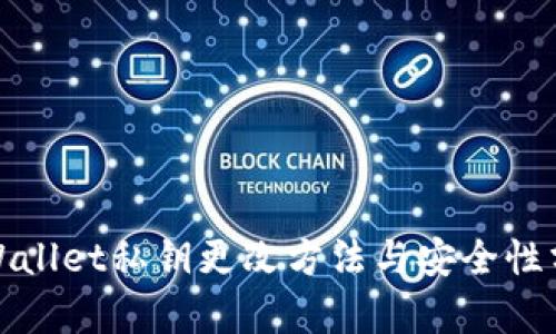 tpWallet私钥更改方法与安全性分析