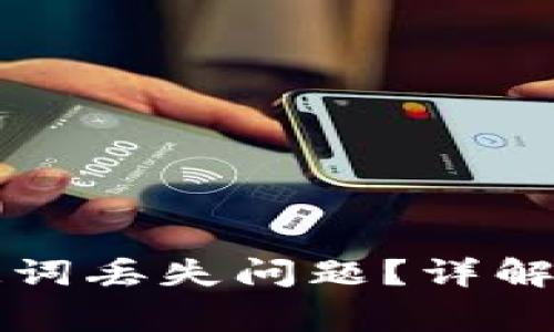 如何解决TP钱包助记词丢失问题？详解找回步骤与注意事项