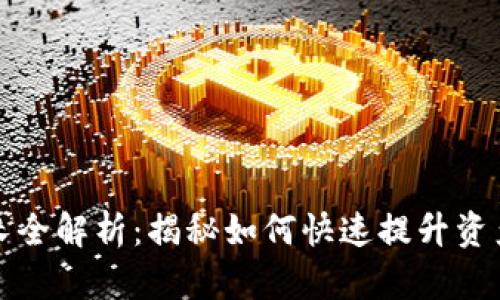 tpWallet能量增长全解析：揭秘如何快速提升资产管理与交易体验