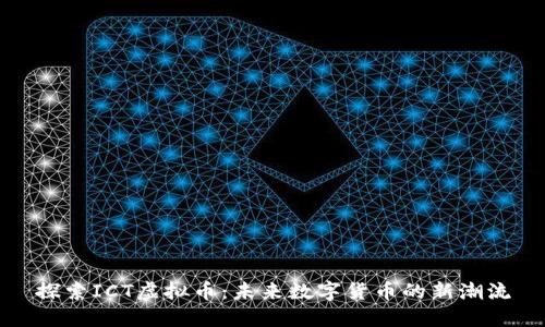 探索ICT虚拟币：未来数字货币的新潮流