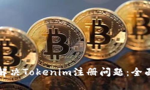 如何解决Tokenim注册问题：全面指南