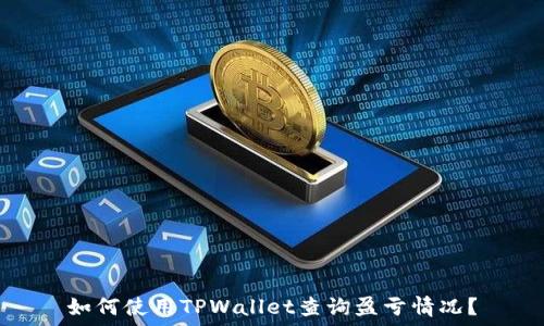   
如何使用TPWallet查询盈亏情况？