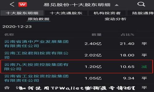   
如何使用TPWallet查询盈亏情况？