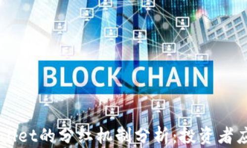 
柴狗币与TPWallet的分红机制分析：投资者应知的重要信息