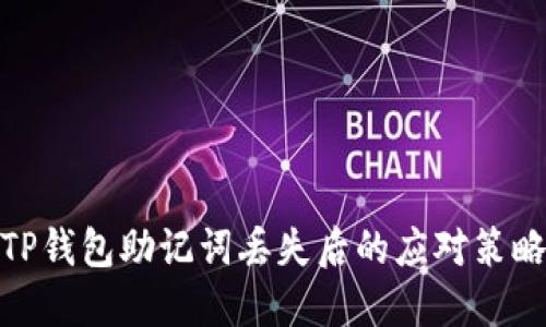 TP钱包助记词丢失后的应对策略