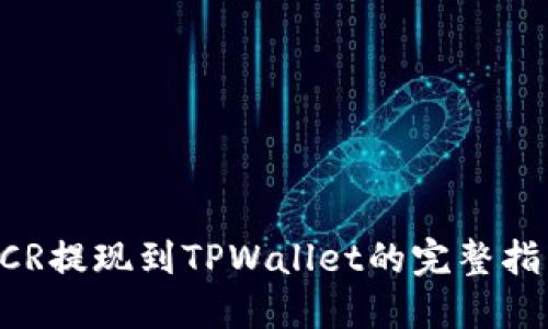DCR提现到TPWallet的完整指南