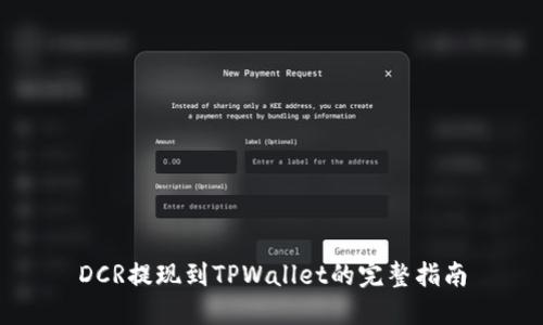 DCR提现到TPWallet的完整指南
