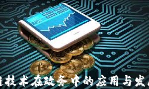 
区块链技术在政务中的应用与发展趋势