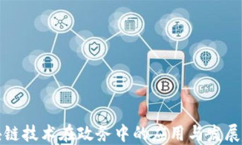 
区块链技术在政务中的应用与发展趋势