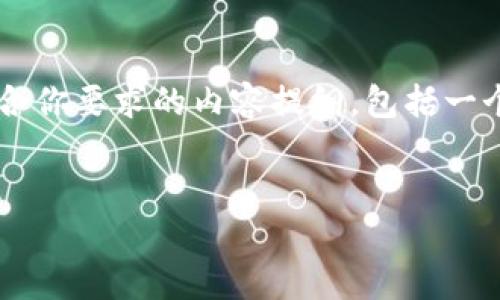 由于你提到“下载张健比特币钱包”，以下是一个符合你要求的内容提纲，包括一个、相关关键词、详细介绍以及四个相关问题的解答。


如何下载和使用张健比特币钱包：完整指南