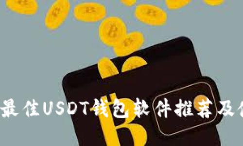 2023年最佳USDT钱包软件推荐及使用指南
