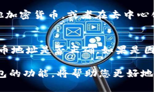   如何将LUNA币提取到TPWallet？详细步骤与注意事项 / 
 guanjianci LUNA币, TPWallet, 提币步骤 /guanjianci 

在加密货币快速发展的时代，LUNA币凭借其潜力与技术获得了广泛的关注。许多用户在获得LUNA币后，可能会选择将其存放到安全的钱包中，TPWallet作为一个热门的数字钱包选择，受到不少投资者的青睐。本文将详细介绍如何将LUNA币提取到TPWallet，包括详细的步骤和注意事项。

一、什么是LUNA币？

LUNA币是Terra区块链中的原生代币。Terra是一个专注于打造稳定币和支付解决方案的项目，其目标是通过将区块链和法币的优势结合起来，为用户提供稳定的支付体验。LUNA币的主要用途包括作为网络的治理代币和抵押代币。持有LUNA的用户可以参与网络治理，进行提案表决，同时也可以通过质押来获得奖励。
LUNA币的发行机制不同于传统的加密货币，其采用了一种动态的发行方式，根据市场需求动态调整供应量，以保持其稳定性和流动性。由于LUNA币在加密货币市场的特殊地位，它吸引了越来越多的投资者的关注。

二、什么是TPWallet？

TPWallet是一个流行的多链数字资产钱包，支持包括以太坊、比特币、Terra等多个区块链的资产存储、管理和交易。TPWallet的安全性和用户友好性，使其成为广大用户存储和管理数字资产的优选工具。
用户通过TPWallet可以方便地管理多种加密货币，同时具备跨链转账的功能。TPWallet还提供了DApp功能，用户可以在平台内部访问各种去中心化应用，进行投资、借贷、交易等功能。

三、如何将LUNA币提取到TPWallet？

在提取LUNA币之前，首先需要确保用户已经在TPWallet中创建了一个LUNA钱包地址。如果还未创建，可以按照以下步骤进行：

创建TPWallet LUNA钱包地址
1. 下载并安装TPWallet：用户可以在TPWallet的官方网站找到相应的下载链接，并按提示安装。
2. 创建钱包：打开TPWallet后，点击“创建钱包”，并选择设置强密码。系统会生成助记词，用户一定要妥善保存这组助记词，以免丢失。
3. 创建LUNA钱包地址：在钱包账户中，找到LUNA币，点击添加或创建钱包地址，系统将自动为用户生成一个LUNA地址。

提取LUNA币的步骤
1. 登录交易平台：打开您常用的加密货币交易平台，例如币安、火币等，登录账户。
2. 找到提币选项：在账户首页或资产管理界面，找到“提币”或“提现”选项。
3. 选择LUNA币：在提币页面，选择要提取的币种为LUNA。
4. 输入提币地址：将之前在TPWallet中的LUNA钱包地址复制并粘贴到提币地址栏中。在此过程中需要格外小心，确保钱包地址无误，以免造成资产损失。
5. 填写提币数量：在数量栏中输入希望提取的LUNA币数量，确保您提取的数量不超过账户中的可用数量。
6. 确认信息：确认提币地址、数量无误后，单击下一步。可能会要求进行二次验证，如短信验证码或邮箱验证码。
7. 提交申请：完成所有验证后，提交提币申请，等待系统处理。提币可能需要一定的时间，用户可在交易平台的记录中跟踪提币状态。

四、提币后的注意事项
在成功提取LUNA币并发送至TPWallet后，用户还需要注意以下几点：
1. 验证收款：定期检查TPWallet中的LUNA余额，确保提币成功到账。如未到账需耐心等待或咨询交易平台的客服。
2. 安全性：保护好TPWallet的私钥和助记词，避免被他人窃取，建议用户定期更新密码，提升账户安全性。
3. 注意市场变动：加密货币市场波动大，用户应关注市场动态，合理安排资产配置。

五、常见问题解答

在提币过程中，用户常会遇到一些问题，以下列出五个常见问题并详细解答：

1. 提取LUNA币时，系统显示地址错误怎么办？
如果在交易平台提币时，系统提示地址错误，用户应仔细检查所输入的LUNA钱包地址。LUNA地址通常以特定的字符开头和长度做为标识，确保输入无误。此外，建议玩家直接复制地址，粘贴到提币栏，避免手动输入过程中的错误。
如确认地址无误，但仍然提示错误，可能是因为网络故障或线路问题，建议稍后再试或联系平台客服寻求解决方案。

2. 提币的钱包地址可以用多久？
提币的钱包地址通常是永久有效的，只要用户没有删除或重置其钱包，LUNA钱包地址是可以长时间使用的。用户可以随时向该地址提币或转账。每个地址都是唯一的，但在进行提币时，用户仍需确认该地址的准确性，避免发生损失。

3. LUNA币在TPWallet中的安全性如何？
TPWallet提供了安全且便捷的数字资产管理体验，但安全性也与用户的使用习惯密切相关。用户应时刻保持私钥和助记词的安全，避免随意泄露。TPWallet本身也提供了多重安全机制，比如指纹登录、面部识别等。用户在使用过程中应配合这些安全措施，确保资产安全。

4. LUNA币提取到TPWallet后，如何进行交易？
提取到TPWallet的LUNA币可以在TPWallet内进行多种操作，例如交易、抵押、参与治理等。用户可以通过TPWallet交易功能，将LUNA币转换为其他加密货币，或者在去中心化交易平台中参与交易。根据用户的投资策略，决定最终的交易行为，并及时关注市场波动和交易策略调整。

5. 如果提币失败该怎么办？
提币失败可能有多种原因，包括网络拥堵、提币地址错误、币种暂停提币等情况。用户在提币失败后，首先应检查提币记录，看看具体原因，并确认提币地址是否正确。如果是因为网络原因，建议耐心等待。如果还有疑问，应及时联系交易平台客服进行咨询，及时解决问题，保障用户的资金安全。

总之，将LUNA币提取到TPWallet是一个相对简单的过程，但用户必须仔细核对相关信息，确保操作的安全性和准确性。了解相关知识，合理利用钱包的功能，将帮助您更好地管理自己的数字资产。