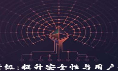 
比特币钱包的升级：提升安全性与用户体验的全新方案