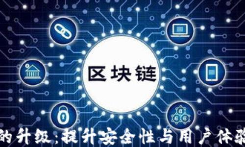 
比特币钱包的升级：提升安全性与用户体验的全新方案