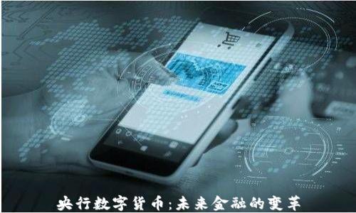 
央行数字货币：未来金融的变革