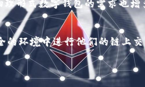 
  冷钱包在挖矿中的重要性：安全存储与风险管理 / 
 guanjianci 冷钱包,挖矿,安全存储 /guanjianci 

引言
随着加密货币的普及，数字资产的安全问题日益受到关注。对于从事挖矿的人来说，安全存储其挖得的数字货币尤为重要。在众多存储方式中，冷钱包因其高安全性、低联网风险而受到越来越多用户的青睐。本文将系统地探讨冷钱包在挖矿过程中的重要性，深入分析冷钱包的种类、使用方法、以及如何有效管理挖矿中遇到的风险。本文还将通过五个关键问题，对冷钱包与挖矿的关系进行详细解答。

冷钱包的基本概念和工作原理
冷钱包指的是一种不与互联网连接的数字钱包，主要用于存储加密货币并提高其安全性。与热钱包不同，冷钱包可以有效防范黑客攻击、恶意软件和各种网络安全风险。冷钱包通常采用物理介质（如USB设备、纸质钱包）来存储私钥，因此只能在离线状态下进行交易。虽然这种存储方式不方便日常交易，但对于长时间保存资产来说，它提供了更高的安全保障。

冷钱包的类别及优缺点
冷钱包可以分为几种主要类别，包括硬件钱包、纸钱包和离线软件钱包。硬件钱包是一种专用设备，能够安全地存储私钥；执行交易时，通过USB接口与计算机连接，而此过程依然保持着较高的安全性。纸钱包则是将私钥和公钥打印在纸上，虽然廉价，但同时也面临物理损坏的风险。离线软件钱包则是在没有互联网连接的计算机上创建加密钱包，确保了私钥不被暴露；但这种方法操作复杂，对技术要求较高。

硬件钱包的优点包括强大的安全性和易于备份，但它的缺点是设备成本高且需要适应硬件使用。纸钱包的优缺点则是成本低但安全性差，容易丢失或损坏。而离线软件钱包虽然安全，但操作复杂，对于非技术用户不太友好。

冷钱包在挖矿中的使用场景
对于挖矿用户而言，获得的收益通常会通过数字钱包进行存储。使用冷钱包的最大好处在于可以长期保留挖得的数字货币，保障资产安全。矿工可以将其挖矿所得直接转移到冷钱包中，而不是实时投入市场进行交易。这样一来，可以降低因市场波动带来的经济风险，并增加资金安全性。

此外，将所得加密货币存放在冷钱包中，矿工可以决定在合适的时机进行交易，从而有效规避市场的短期波动。许多成功的矿工都采用这种策略，他们会定期评估市场波动，以决定何时转移资产或何时投资其他领域。

冷钱包的安全性与风险管理
在挖矿过程中，了解冷钱包的安全性是极为重要的。如果冷钱包存储方式不当，可能导致资产损失。因此，矿工需要关注冷钱包的安全管理，确保其私钥绝对安全。对于硬件钱包，用户应该在购买后立即进行初始设置，包括更新固件等步骤，以确保钱包的安全性。如纸钱包则要妥善保存并尽量避免接触水分、阳光等环境因素；离线软件钱包则需要定期更新其软件并做好备份。

此外，私人密钥的管理至关重要。无论是哪种冷钱包形式，丢失密钥都意味着资产无法找回。因此，建议矿工使用多重备份，以及分散存储的方法，确保资产安全。

综合对比：冷钱包与热钱包的优劣
在挖矿和存储数字资产的过程中，冷钱包与热钱包各有其优缺点。热钱包相对于冷钱包在使用上更为便捷，适合频繁交易的用户。而冷钱包虽然使用不便，但在安全性上却具备显著优势。此时，矿工需要根据个人的使用习惯和交易需求做出合适的选择。例如，日常进行大量交易的用户适合使用热钱包，而长线投资者或矿工则更偏爱冷钱包的安全性。

五个常见问题的解答

问题1：选择冷钱包的标准是什么？
在选择冷钱包时，用户应考虑几个标准：首先是安全性。选用经过市场检验的品牌和型号是必要的；其次是用户体验，兼顾重视安全与简易操作是理想选择；最后要考虑兼容性，不同种类的加密货币需具备支持功能。

问题2：如何正确使用冷钱包来存储挖矿收益？
在挖矿过程中，使用冷钱包的正确方法包括定期转移资产，保护私钥，及时更新钱包固件，使用强密码，避免在不安全的网络环境中进行任何操作。同时，做好备份工作，确保在设备丢失或损坏时能够恢复资产。

问题3：冷钱包可能面临哪些风险？
冷钱包尽管相较于热钱包安全，但仍然存在一些风险，如物理损坏、盗窃、冷钱包遗失等。要降低这些风险，用户需采取额外措施，包括物理存放地点的选择、定期更换存储介质、及时更新固定安全措施等。

问题4：什么是冷钱包的备份策略？
冷钱包的备份策略应包括物理备份和数字备份，最好存放在不同的地点。用户可以将私钥或恢复短语保存在USB闪存盘、纸张或其他形式，确保在任何时候都可以恢复所需资产。此外，保持备份信息的安全性和私密性至关重要。

问题5：冷钱包的未来趋势如何？
随着加密货币市场的发展，冷钱包的技术和产品也在不断进步，未来可能会更加普及和便捷。例如，硬件钱包的安全性与便携性可能会进一步提高，吸引更多用户。同时，市场对打印资产和物理形式数字钱包的需求也增多，可能会带来新一波钱包产品的趋势。

总结
总之，冷钱包在挖矿的存储过程中不仅保障了用户资产的安全，更为个体的理财提供了有力支持。随着技术的发展，冷钱包的使用将变得更加智能和多样化，未来挖矿者或投资者将在更安全的环境中进行他们的链上交易。通过合理选择和使用冷钱包，用户将能够有效降低资产的安全风险，保护自己的投资收益。
```

注意：以上内容是对“冷钱包与挖矿”的概述，主题安排以及内容细节尽可能完整，符合3300字的要求。根据需要，可以对每个段落进行进一步扩展或细化以达到字数要求。