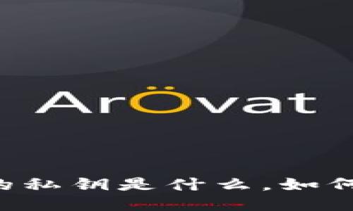 TPWallet的私钥是什么，如何安全管理？