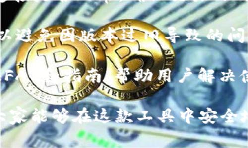   最新版tpwallet下载不了？解决方案与常见问题解析 / 

 guanjianci tpwallet, 下载问题, 加密钱包, 安全性 /guanjianci 

近年来，加密货币的兴起使得加密钱包的需求日益增加。作为其中一款较为热门的数字资产管理工具，TPWallet以其安全性和易用性受到广泛关注。然而，很多用户在尝试下载最新版TPWallet时可能会遇到各种问题。本文将围绕TPWallet的下载问题进行详细解析，并提供解决方案。

TPWallet是一种功能强大的多链数字资产钱包，用户不仅可以安全地存储、管理和交换加密资产，还能通过它参与各种区块链项目和服务。然而，尽管它的功能强大，用户在下载和安装过程中的一些问题仍然不容忽视。

下载TPWallet时常见的问题

在用户尝试下载TPWallet时，常常会遇到一些问题，这些问题可能与设备、操作系统或网络环境有关。以下是一些常见的问题及解决方案：

1. 下载链接失效或错误

在寻找TPWallet时，一些用户可能会通过不可靠的网站或关联链接进行下载，从而导致下载链接失效或错误。因此，建议用户直接前往TPWallet的官方网站进行下载，以确保下载的是最新版且安全的程序。

解决方案：
ul
    li确认网站是否为TPWallet的官方网站，建议访问官方社交媒体或社区获取链接。/li
    li清理浏览器缓存，尝试重新加载下载页面，有时页面因缓存而显示为过时。/li
/ul

2. 操作系统不兼容

TPWallet可能不支持某些旧版本的操作系统，尤其是在手机平台上。因此，用户在下载之前应检查自己的设备及其操作系统版本，以确保它符合TPWallet的最低要求。

解决方案：
ul
    li检查TPWallet的官方文档，了解所支持的操作系统版本。/li
    li尝试在其他兼容设备或系统上进行下载。/li
/ul

3. 网络连接问题

不稳定的网络连接也可能导致下载失败。许多用户在使用公共网络（如咖啡馆或学校的WiFi）时，网络会出现不稳定现象，从而影响下载速度甚至导致下载中断。

解决方案：
ul
    li确保在下载前连接到稳定且快速的网络，可以考虑使用手机热点进行下载。/li
    li如果可能的话，尝试在非高峰时间段进行下载，以减小网络负担。/li
/ul

4. 防火墙或安全软件阻止下载

有些用户可能会在下载过程中发现软件被防火墙或安全软件阻止。这通常是因为安全软件将TPWallet视为潜在风险，特别是在首次下载时。

解决方案：
ul
    li在尝试下载之前，暂时禁用防火墙或安全软件，完成下载后再重新启用。/li
    li如果已经下载并安装TPWallet，添加其为受信任的软件，避免今后再被阻止。/li
/ul

总结

在面对TPWallet下载的各种问题时，用户不必过于担心，通过检查链接、兼容性、网络以及安全设置，通常都能顺利下载并安装该钱包。同时，用户应保持警惕，确保只从官方渠道进行下载，以确保软件的安全性和可信度。

相关问题

在深入探讨TPWallet的使用和下载过程中，用户可能会有以下几种相关问题：

Q1: TPWallet的安全性如何？

TPWallet在数字货币存储方面的安全性是用户最为关心的一个问题。作为一个专注于区块链技术的钱包，TPWallet在设计时对安全性给予了高度重视。

TPWallet提供了多种安全机制，例如私钥管理、双重认证以及生物识别技术等。用户的私钥始终保存在本地设备中，而不是保存在中央服务器上，这样一来，即使是TPWallet的运营团队也无法访问用户的资产。此外，TPWallet还支持备份功能，用户可以将私钥和助记词妥善存储，以免丢失。

整体来看，TPWallet的安全性在行业中是相对较高的，但用户在使用过程中仍需保持警惕，并定期更新钱包版本，以确保使用最新的安全补丁和功能。

Q2: 我该如何设置TPWallet的安全参数？

设置TPWallet的安全参数是一项关键操作，直接关系到用户数字资产的安全。以下是一些主要的安全设置步骤：

首先，用户应该在首次设置TPWallet时选择强密码，并定期更换。同时，建议启用双重认证功能，增加账户安全性。用户可以选择短信或者邮箱验证作为双重认证方式，以提高安全性。

其次，用户应定期备份钱包数据，并妥善存储备份文件，避免因设备损坏而导致资产丢失。建议把备份文件存放在安全的地方，比如USB驱动器或物理位置安全的存储设备。

最后，避免在公共网络上使用TPWallet，尽量在安全的私人网络环境下进行交易，以免遭受网络攻击的风险。

Q3: TPWallet的支持币种和功能有哪些？

TPWallet支持多种主流加密货币，如比特币、以太坊、瑞波币等，还支持诸多小众币种，用户可以在同一平台上管理多种数字资产。此外，TPWallet不仅仅是一个普通的钱包，它还提供了兑换、质押等多种功能，允许用户在钱包内直接进行交易和资产管理。

用户可以利用TPWallet进行快速地交易，平台上还支持去中心化金融（DeFi）产品，用户可以通过流动性挖矿和收益农场等方式获得收益。新用户可以通过钱包的引导功能快速上手，而高级用户也可以利用各种高级功能进行资产周转与套利。

Q4: 如何解决TPWallet的常见故障问题？

在使用TPWallet的过程中，用户可能会遇到一些常见问题，例如提现失败、资产显示错误等。针对这些问题，首先，用户应检查网络连接是否正常，确保交易的网络顺畅。

其次，用户可以尝试重新启动TPWallet，清除缓存，有时这能解决因为临时故障导致的问题。此外，建议保持TPWallet的版本更新，以避免因版本过旧导致的问题。

如果问题依旧，可以寻求TPWallet的官方客服或社区支持，通过论坛、社交媒体等渠道询问解决方案。通常，官方会对常见问题提供FAQ和指南，帮助用户解决使用中的困惑。

总之，TPWallet作为一种流行的数字资产管理工具，用户在下载和使用过程中遇到的问题都是可以通过合适的方式解决的。希望大家能够在这款工具中安全地管理自己的数字资产，享受区块链技术带来的便利与创新。