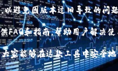   最新版tpwallet下载不了？解决方案与常见问题解析 / 

 guanjianci tpwallet, 下载问题, 加密钱包, 安全性 /guanjianci 

近年来，加密货币的兴起使得加密钱包的需求日益增加。作为其中一款较为热门的数字资产管理工具，TPWallet以其安全性和易用性受到广泛关注。然而，很多用户在尝试下载最新版TPWallet时可能会遇到各种问题。本文将围绕TPWallet的下载问题进行详细解析，并提供解决方案。

TPWallet是一种功能强大的多链数字资产钱包，用户不仅可以安全地存储、管理和交换加密资产，还能通过它参与各种区块链项目和服务。然而，尽管它的功能强大，用户在下载和安装过程中的一些问题仍然不容忽视。

下载TPWallet时常见的问题

在用户尝试下载TPWallet时，常常会遇到一些问题，这些问题可能与设备、操作系统或网络环境有关。以下是一些常见的问题及解决方案：

1. 下载链接失效或错误

在寻找TPWallet时，一些用户可能会通过不可靠的网站或关联链接进行下载，从而导致下载链接失效或错误。因此，建议用户直接前往TPWallet的官方网站进行下载，以确保下载的是最新版且安全的程序。

解决方案：
ul
    li确认网站是否为TPWallet的官方网站，建议访问官方社交媒体或社区获取链接。/li
    li清理浏览器缓存，尝试重新加载下载页面，有时页面因缓存而显示为过时。/li
/ul

2. 操作系统不兼容

TPWallet可能不支持某些旧版本的操作系统，尤其是在手机平台上。因此，用户在下载之前应检查自己的设备及其操作系统版本，以确保它符合TPWallet的最低要求。

解决方案：
ul
    li检查TPWallet的官方文档，了解所支持的操作系统版本。/li
    li尝试在其他兼容设备或系统上进行下载。/li
/ul

3. 网络连接问题

不稳定的网络连接也可能导致下载失败。许多用户在使用公共网络（如咖啡馆或学校的WiFi）时，网络会出现不稳定现象，从而影响下载速度甚至导致下载中断。

解决方案：
ul
    li确保在下载前连接到稳定且快速的网络，可以考虑使用手机热点进行下载。/li
    li如果可能的话，尝试在非高峰时间段进行下载，以减小网络负担。/li
/ul

4. 防火墙或安全软件阻止下载

有些用户可能会在下载过程中发现软件被防火墙或安全软件阻止。这通常是因为安全软件将TPWallet视为潜在风险，特别是在首次下载时。

解决方案：
ul
    li在尝试下载之前，暂时禁用防火墙或安全软件，完成下载后再重新启用。/li
    li如果已经下载并安装TPWallet，添加其为受信任的软件，避免今后再被阻止。/li
/ul

总结

在面对TPWallet下载的各种问题时，用户不必过于担心，通过检查链接、兼容性、网络以及安全设置，通常都能顺利下载并安装该钱包。同时，用户应保持警惕，确保只从官方渠道进行下载，以确保软件的安全性和可信度。

相关问题

在深入探讨TPWallet的使用和下载过程中，用户可能会有以下几种相关问题：

Q1: TPWallet的安全性如何？

TPWallet在数字货币存储方面的安全性是用户最为关心的一个问题。作为一个专注于区块链技术的钱包，TPWallet在设计时对安全性给予了高度重视。

TPWallet提供了多种安全机制，例如私钥管理、双重认证以及生物识别技术等。用户的私钥始终保存在本地设备中，而不是保存在中央服务器上，这样一来，即使是TPWallet的运营团队也无法访问用户的资产。此外，TPWallet还支持备份功能，用户可以将私钥和助记词妥善存储，以免丢失。

整体来看，TPWallet的安全性在行业中是相对较高的，但用户在使用过程中仍需保持警惕，并定期更新钱包版本，以确保使用最新的安全补丁和功能。

Q2: 我该如何设置TPWallet的安全参数？

设置TPWallet的安全参数是一项关键操作，直接关系到用户数字资产的安全。以下是一些主要的安全设置步骤：

首先，用户应该在首次设置TPWallet时选择强密码，并定期更换。同时，建议启用双重认证功能，增加账户安全性。用户可以选择短信或者邮箱验证作为双重认证方式，以提高安全性。

其次，用户应定期备份钱包数据，并妥善存储备份文件，避免因设备损坏而导致资产丢失。建议把备份文件存放在安全的地方，比如USB驱动器或物理位置安全的存储设备。

最后，避免在公共网络上使用TPWallet，尽量在安全的私人网络环境下进行交易，以免遭受网络攻击的风险。

Q3: TPWallet的支持币种和功能有哪些？

TPWallet支持多种主流加密货币，如比特币、以太坊、瑞波币等，还支持诸多小众币种，用户可以在同一平台上管理多种数字资产。此外，TPWallet不仅仅是一个普通的钱包，它还提供了兑换、质押等多种功能，允许用户在钱包内直接进行交易和资产管理。

用户可以利用TPWallet进行快速地交易，平台上还支持去中心化金融（DeFi）产品，用户可以通过流动性挖矿和收益农场等方式获得收益。新用户可以通过钱包的引导功能快速上手，而高级用户也可以利用各种高级功能进行资产周转与套利。

Q4: 如何解决TPWallet的常见故障问题？

在使用TPWallet的过程中，用户可能会遇到一些常见问题，例如提现失败、资产显示错误等。针对这些问题，首先，用户应检查网络连接是否正常，确保交易的网络顺畅。

其次，用户可以尝试重新启动TPWallet，清除缓存，有时这能解决因为临时故障导致的问题。此外，建议保持TPWallet的版本更新，以避免因版本过旧导致的问题。

如果问题依旧，可以寻求TPWallet的官方客服或社区支持，通过论坛、社交媒体等渠道询问解决方案。通常，官方会对常见问题提供FAQ和指南，帮助用户解决使用中的困惑。

总之，TPWallet作为一种流行的数字资产管理工具，用户在下载和使用过程中遇到的问题都是可以通过合适的方式解决的。希望大家能够在这款工具中安全地管理自己的数字资产，享受区块链技术带来的便利与创新。