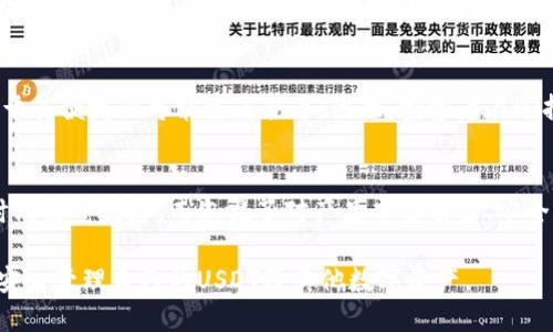 加盟冷钱包USDT余额截图：安全管理你的数字资产/加盟

冷钱包, USDT, 数字货币安全, 资产管理, 加密货币/guanjianci

在数字货币时代，安全一直是投资者最关心的话题之一。尤其是像USDT这样的稳定币，作为交易和资产保值的工具，如何安全地管理和存储成为重中之重。冷钱包作为一种安全存储解决方案，受到了越来越多用户的青睐。本文将深入探讨冷钱包的概念、使用方法以及如何安全管理你的USDT余额，并针对相关问题提供详细解答。

一、冷钱包是什么？
冷钱包，又称离线钱包，是一种不与互联网连接的数字货币存储设备。与热钱包（在线钱包）相比，冷钱包提供了更高的安全性，避免了黑客攻击和网络故障等风险，成为存储大额数字资产的理想选择。

冷钱包有多种形式，包括硬件钱包、纸质钱包、甚至是一个未联网的计算机。它们的共同点在于提供一个安全的环境来存储私钥。冷钱包的使用者通常会在网络环境下生成和保存钱包地址及私钥，然后将钱包保存在一个安全的地方，确保在需要使用时才能访问。

二、如何创建和使用冷钱包？
创建冷钱包并使用USDT存储非常简单。以下是一些关键步骤：

1. **选择合适的冷钱包**：市场上有多款硬件钱包可供选择，如Ledger Nano S、Trezor等。根据自己的需求选择一款合适的钱包。

2. **下载软件**：在配置硬件钱包前，下载相应的软件。请确保从官方渠道下载，以避免下载到恶意软件。

3. **设置钱包**：按照说明书的指引配置钱包。在这个过程中，要生成一个强密码并保存好恢复种子，这对于日后找回钱包至关重要。

4. **存储USDT**：配置完成后，您可以通过转账的方法将交易所中的USDT转入冷钱包。确保输入正确的地址，以免造成资产丢失。

5. **定期检查余额**：虽然冷钱包通常连接不到网络，您可以定期将钱包连接到一个安全的环境中检查余额。

三、冷钱包的优势和劣势
冷钱包的优势主要体现在安全性和隐私保护上，但同时也存在一些劣势。

**优势**：
ul
  listrong高度安全性/strong：由于不与互联网连接，冷钱包不容易受到黑客攻击，用户资产更有保障。/li
  listrong隐私保护/strong：冷钱包用户通常可以保持更高的隐私性，不会频繁地暴露个人信息。/li
  listrong长期存储/strong：冷钱包适合长期投资，用户可以安心将资产存放在其内部而无需担心市场波动。/li
/ul

**劣势**：
ul
  listrong使用不便/strong：与热钱包相比，冷钱包在进行交易时更为复杂，需要将钱包连接到网络设备上。/li
  listrong丢失风险/strong：如果遗失硬件钱包或纸质钱包，且未备份种子，可能导致资产永久丢失。/li
  listrong学习曲线/strong：对于初学者而言，理解如何安全使用冷钱包需要一定的学习成本。/li
/ul

四、如何保证冷钱包的安全性？
冷钱包虽然安全，但使用不当仍可能导致资产损失。以下是一些保证冷钱包安全性的建议：

1. **选择知名品牌**：选择市场上知名并受到好评的冷钱包品牌，确保其有良好的安全性和用户反馈。

2. **备份私钥和种子**：在设置冷钱包时，务必妥善保管私钥和恢复种子，最好存放在安全的地方，如保险箱。

3. **定期更新固件**：有些硬件钱包定期推出固件更新，以提高安全性。定期检查并更新固件可以修复漏洞。

4. **安全环境下使用**：在使用冷钱包时确保在一个安全的环境中，避免他人窥视，并尽量不要在公共网络下进行连接。

5. **启用双重验证**：如果你的冷钱包支持双重验证功能，请务必启用，以增加一层安全保障。

五、冷钱包与热钱包的比较
冷钱包和热钱包各自有其独特的用途和优势，适合不同的用户需求。在选择时，应根据自己的个人需求做出平衡。

**安全性**：冷钱包的离线特性使其在安全性上明显优于热钱包，热钱包虽然方便，但由于频繁与互联网连接，面临更高的安全风险。

**便捷性**：热钱包在操作便捷性上胜过冷钱包，对于日常交易和小额支付，热钱包更为适用，用户可以随时随地快速完成交易。

**适用场景**：冷钱包适合长期投资和大额存款，而热钱包更适合频繁交易和小额支付的情况。

相关问题与解答

问题一：冷钱包能否完全避免黑客攻击？
虽然冷钱包由于不直接联网提供了极高的安全性，但它并不是绝对安全的。除了网络黑客，冷钱包仍然面临其他安全风险。例如，物理盗窃、设备损坏以及用户自身操作失误等都可能导致资产损失。因此，采用多重安全措施，如备份种子和私钥、设置强密码等，都是确保冷钱包安全的必要步骤。

问题二：如何从冷钱包转回USDT到交易所？
将USDT从冷钱包转回交易所的步骤一般包括以下几个方面：首先连接冷钱包到您的计算机或手机，启动相应的软件。然后，在软件中选择转账功能，输入您的交易所提供的USDT充值地址以及转账的金额，务必核实地址的准确性，点击确认后即可完成转账。在转账之前最好先进行小额测试，确保地址正确无误后再进行大额交易。

问题三：冷钱包如何处理USDT的转账费用？
通过冷钱包转账USDT时，用户需要支付一定的转账费用，这个费用通常是基于网络拥堵程度而变化。转账费用会被直接从转出的金额中扣除。因此，用户在进行大额转账前，需要注意确认当前的网络手续费情况，适时选择转账时机，以降低成本。

问题四：冷钱包适合所有投资者吗？
冷钱包最适合的用户是那些长期持有数字货币的投资者，尤其是对于大额资产的存储更是安全无忧。然而，对于那些频繁进行小额交易的投资者来说，热钱包由于其便捷性可能更为合适。因此，投资者在选择时，应根据自身的投资策略和资金规模选择合适的钱包类型。

问题五：冷钱包的陷阱和误区是什么？
许多用户在使用冷钱包时容易产生一些误区。例如，认为冷钱包就可以完全抵御所有风险，实际上冷钱包使用不当也会失去资金。此外，一些用户在选择冷钱包时只看重品牌，而忽视了对产品本身功能、安全性和用户反馈的分析。最后，许多人还存在错误的备份观念，认为只备份一次就可以永久使用，事实上，由于时间的推移，备份的种子和信息也应定期核对与更新。

总之，冷钱包是保护数字资产的重要工具，但其安全使用依赖于用户的知识、经验和细致的管理。通过合理使用冷钱包，用户能够在快速发展的数字货币市场中，安心管理自己的USDT及其他数字资产。