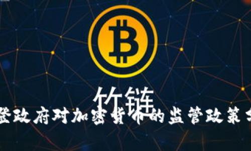 拜登政府对加密货币的监管政策分析