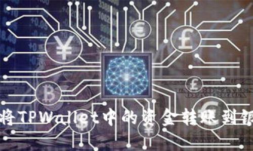 如何将TPWallet中的资金转账到银行卡