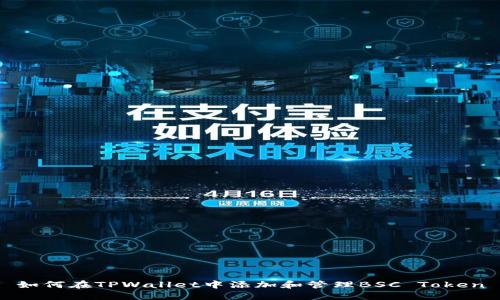 如何在TPWallet中添加和管理BSC Token