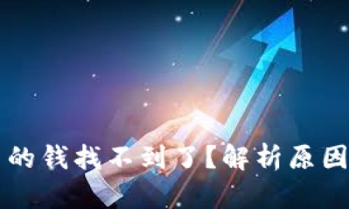 tpWallet里的钱找不到了？解析原因与解决方案
