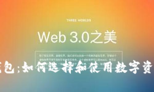 区块链通行证钱包：如何选择和使用数字资产安全存储工具