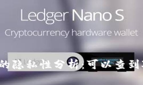 冷钱包转账的隐私性分析：可以查到对方信息吗？