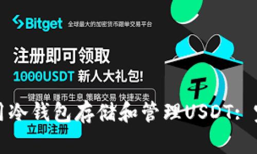 如何使用冷钱包存储和管理USDT: 完全指南