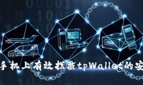 如何在手机上有效拦截tpWallet的安全威胁