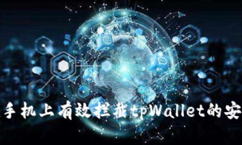 如何在手机上有效拦截tpWallet的安全威胁