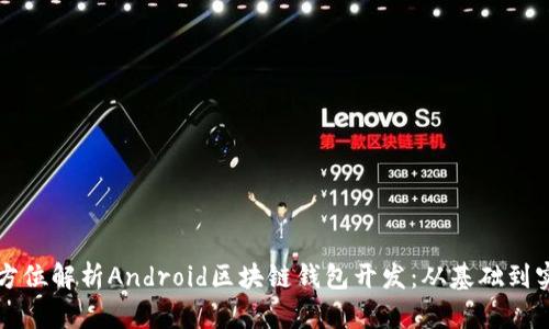 全方位解析Android区块链钱包开发：从基础到实践