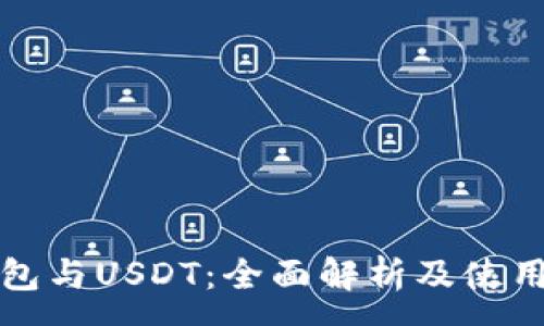 :
TP钱包与USDT：全面解析及使用指南