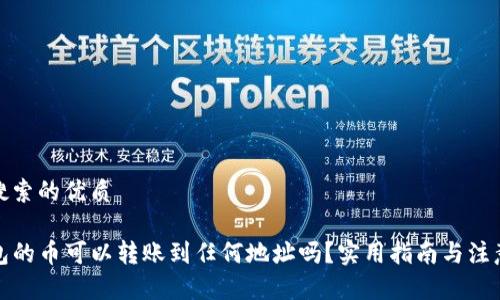 用户搜索的优质

TP钱包的币可以转账到任何地址吗？实用指南与注意事项