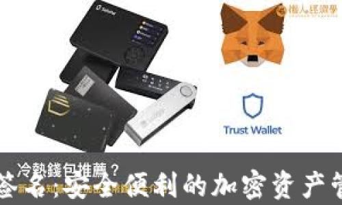 
tpWallet免签名：安全便利的加密资产管理解决方案