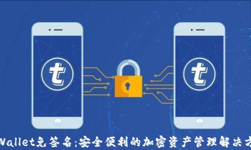 
tpWallet免签名：安全便利的加密资产管理解决方案