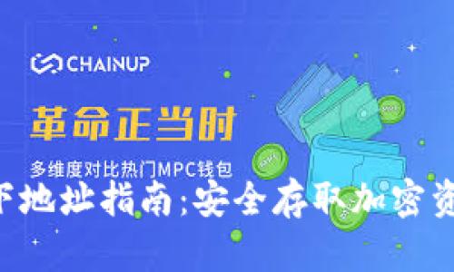  tpWallet线下地址指南：安全存取加密资产的最佳实践