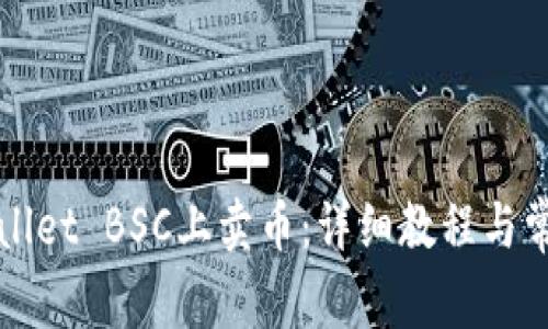 如何在TPWallet BSC上卖币：详细教程与常见问题解答